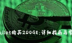 如何在TPWallet购买2DOGE：详