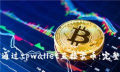 如何通过tpwallet直接卖币：