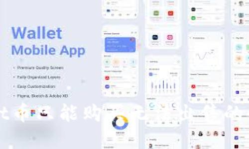 TPWallet币只能购买无法出售的解决方案
