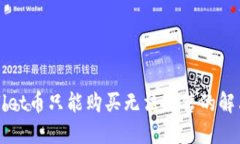 TPWallet币只能购买无法出售