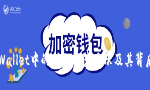 如何理解TPWallet中的几亿资产显示及其背后的技术解析