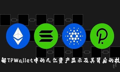 如何理解TPWallet中的几亿资产显示及其背后的技术解析