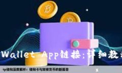 如何接入TP Wallet App链接：