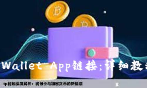 如何接入TP Wallet App链接：详细教程与最佳实践