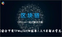 如何安全下载TPWallet旧版本