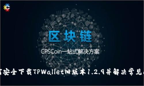 如何安全下载TPWallet旧版本1.2.9并解决常见问题