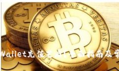 如何使用TPWallet充值芝麻？