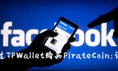 如何通过TPWallet购买Pirat