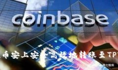 如何在币安上安全高效地