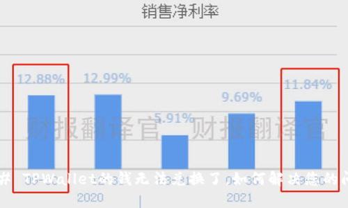 ### TPWallet的钱无法兑换了，如何解决您的问题？