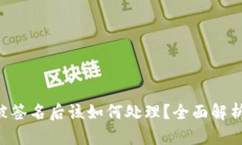 TPWallet 被签名后该如何处理？全面解析与解决方案