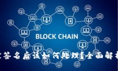 TPWallet 被签名后该如何处