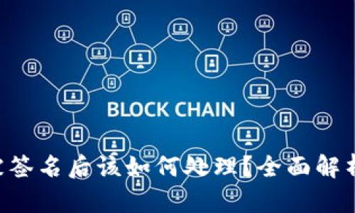 TPWallet 被签名后该如何处理？全面解析与解决方案