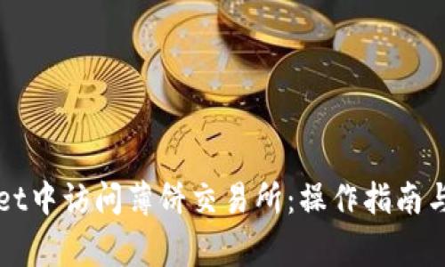 如何在TPWallet中访问薄饼交易所：操作指南与常见问题解答