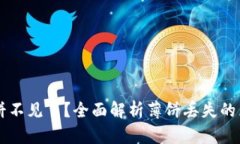 TPWallet的薄饼不见了？全面