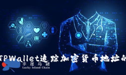 如何使用TPWallet追踪加密货币地址的详细指南