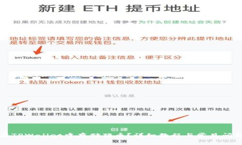 如何在TPWallet中存储猪币？详细教程与常见问题解析