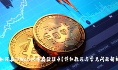 如何在TPWallet中存储猪币？