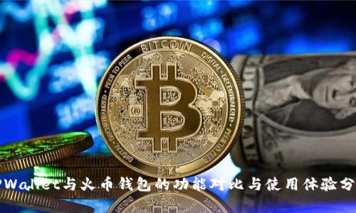 TPWallet与火币钱包的功能对比与使用体验分析