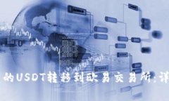 如何将TPWallet中的USDT转移