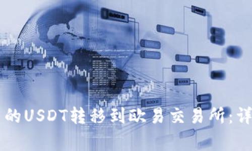 如何将TPWallet中的USDT转移到欧易交易所：详细步骤与注意事项