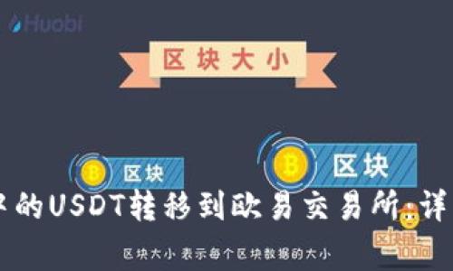如何将TPWallet中的USDT转移到欧易交易所：详细步骤与注意事项