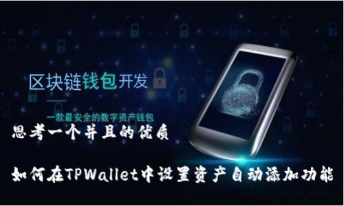 思考一个并且的优质

如何在TPWallet中设置资产自动添加功能