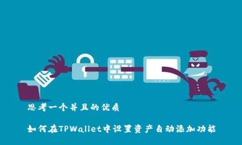 思考一个并且的优质

如何在TPWallet中设置资产自动添加功能
