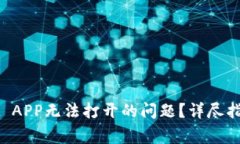 如何解决TPWallet APP无法打