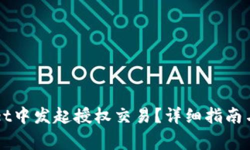 如何在TPWallet中发起授权交易？详细指南与常见问题解答