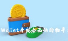 如何利用TPWallet开发全面的