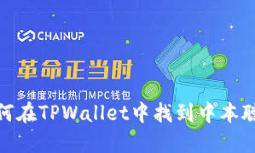如何在TPWallet中找到中本聪链