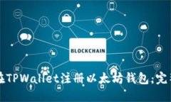 如何在TPWallet注册以太坊钱