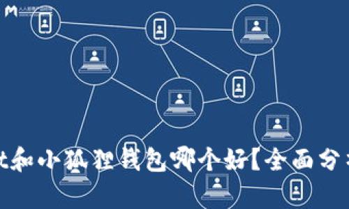 tpwallet和小狐狸钱包哪个好？全面分析与对比