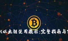 TPWallet以太链使用教程：完