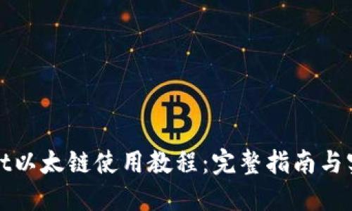 TPWallet以太链使用教程：完整指南与实操视频