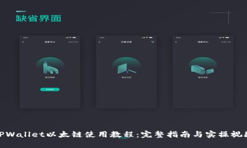 TPWallet以太链使用教程：完整指南与实操视频
