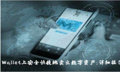 如何在TP Wallet上安全快捷地卖出数字资产：详细