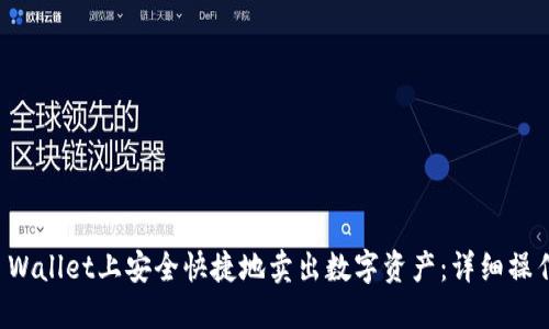 如何在TP Wallet上安全快捷地卖出数字资产：详细操作视频指南