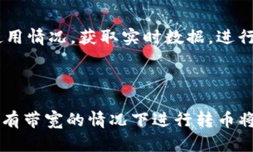 jiaotitpwallet没有带宽能转币吗/jiaoti
tpwallet, 带宽, 转币, 区块链, 加密货币/guanjianci

在区块链技术和加密货币日益普及的今天，用户对于数字资产的使用需求不断增长。其中，tpwallet作为一个便捷的去中心化钱包，受到越来越多用户的青睐。然而，也有一些用户会遇到带宽不足的情况，这就引发了一个问题：“tpwallet没有带宽能转币吗？”本文将对此做深入探讨。

1. tpwallet的带宽概念
在讨论tpwallet如何进行转币之前，我们需要先了解什么是“带宽”。在区块链网络中，带宽通常指的是用户在一定时间内能够执行的交易数量的限制。每一笔交易都需要消耗一定的带宽，这是为了确保网络的安全性和高效性。

在tpwallet中，用户的带宽主要与其持有的TP币的数量以及参与链上活动的情况有关。通常情况下，用户持有的TP币越多，带宽就越高，可以进行更多的交易。如果用户的带宽耗尽，就可能面临无法进行交易的困境。

2. 没有带宽时的转币机制
那么，当用户在tpwallet中没有带宽时，是否能够继续进行转币呢？答案是，用户可以转币，但是受到了很大的限制。具体来说，用户仍然可以通过钱包中的其他功能进行交易或转账，但必须等待新的带宽增加才能完成更多交易或者更高频次的转账操作。

通常情况下，用户可以通过以下几种方式增加带宽：
ul
    li持有更多的TP币：用户可以通过购买或赚取TP币来增加自己的带宽。/li
    li参与链上活动：通过各种链上工作，如质押或者提供流动性，可以提高用户的带宽。/li
    li等待带宽自动恢复：通常，带宽会随着时间的推移而逐渐恢复。/li
/ul

3. 带宽不足时的解决方案
如果用户在tpwallet中遇到带宽不足的问题，可以采取以下几种解决方案：

h43.1 增加TP币持有量/h4
如前所述，增加TP币的持有量是提升带宽的一个有效方式。在用户的持币量增加时，系统会自动为其计算出新的带宽配额，使其能够顺利进行转账和交易。

h43.2 决定转账的优先级/h4
用户在转账时，应根据自身的需求来决定转账的优先级。例如，某些紧急交易可以优先进行，而不那么紧急的交易可以暂时等候。这一策略将帮助用户合理利用有限的带宽资源，提高转账的效率。

h43.3 建立更好的网络连接/h4
有时，带宽的不足也可能是由于网络连接不稳定导致的。用户可以尝试改善自己的网络环境，确保在进行重要的转账时，能够获得更好的网络服务，从而提高信息传递速度。

4. 无带宽时的转币策略
如果用户在tpwallet没有带宽，但还是需要进行转币，有一些策略可以帮助实现这一目标。

h44.1 破解带宽限制的方法/h4
虽然大多数用户会遵循官方的指南，但也有一些用户会尝试寻找替代方案来规避带宽的限制。例如，有的用户会选择在不同的钱包之间进行转币。但这种方法存在一定风险，可能导致资产丢失或者交易失败，因此并不推荐。

h44.2 使用其他钱包进行转账/h4
如果tpwallet的带宽在短期内无法恢复，用户可以考虑使用其他的加密钱包进行转币。虽然这可能需要额外的操作步骤，但在某些情况下，这是一种迅速解决带宽不足问题的临时方案。

h44.3 合理规划交易时间/h4
用户也可以在网络使用量较低的技术时段进行交易，这样即便带宽不足，仍然能够保障交易的完成。例如，选择在周末或者非高峰时段进行交易，可以减少拥堵，提高交易成功率。

5. 提高带宽的方法
最后，用户应该积极寻求提高自身带宽的方法，下面列出了一些推荐的方式：

ul
    li多参与链上活动：通过参与更多的链上活动（如购买TP币或参与质押），用户可以有效提升自身的带宽。/li
    li定期监控带宽情况：用户可以定期关注自己的带宽使用情况，及时做出调整。例如，在使用高带宽的应用前，确认是否有足够的带宽。/li
    li教育自己：了解区块链和加密货币的基本知识，掌握钱包使用技巧，有助于更好地管理自己的数字资产。/li
/ul

相关问题探讨
h4问题一：如何检查我的tpwallet带宽使用情况？/h4
检查tpwallet的带宽使用情况是很重要的。用户可以在tpwallet的界面上找到带宽的相关数据。这通常显示了当前持有的TP币量、使用的带宽以及剩余的带宽。在使用tpwallet时，蛮多用户会经常查看这一数据，以帮助自己合理规划交易。

此外，用户还可以使用一些专门的网站或者工具来监控他们的带宽使用情况，这些工具可以帮助用户进行更全面的分析和监控。

h4问题二：带宽的不足会影响我的转币速度吗？/h4
是的，带宽不足会显著影响转币的速度。在高峰期，带宽的使用量会迅速增加，而没有足够带宽的用户可能会发现交易无法及时得到确认。这种情况在reset时尤为明显，当网络拥堵时，无法及时处理交易将导致更大的延迟。

因此，建议用户在进行大额转币交易时，确保自己有足够的带宽，以保障交易快速且顺利地进行。

h4问题三：转币时耗尽带宽有什么后果？/h4
如果用户在转币时耗尽了带宽，结果可能会导致交易无法完成，或者导致交易被延迟。通常情况下，网络会优先处理那些带宽充足的用户的交易。因此，耗尽带宽的用户可能要花更长时间等待交易确认，甚至面临交易失败的风险。

这表明，管理带宽是进行区块链交易时非常关键的一部分，用户在进行交易前应确保有足够的带宽。

h4问题四：在tpwallet中如何增加我的TP币持有量？/h4
在tpwallet中增加TP币持有量的方法有很多。例如，用户可以通过参与平台的活动，如购买TP币或者参与链上质押等方式来获得更多的TP币。此外，用户还可以通过其他去中心化交易所（DEX）买卖TP币，从而在不同平台上获取机会。

随着用户持有TP币数量的增加，相应的带宽也会提高，使得用户能够进行更多的交易。

h4问题五：是否有第三方工具可以帮助我管理带宽？/h4
是的，目前市场上有很多第三方工具和应用能帮助用户更好地管理自己的带宽。许多用户会利用这些工具来监测自己的带宽使用情况，获取实时数据，进行更精细的管理。

例如，用户可以使用某些应用来定期检测带宽消耗，或用于复杂的交易分析，帮助他们找到最佳的交易时机。

综上所述，tpwallet中带宽的管理至关重要，影响着用户在转币过程中的体验。了解带宽的使用、提升带宽的方法以及如何在没有带宽的情况下进行转币将帮助用户更好地利用tpwallet，顺畅地管理自己的数字资产。