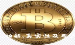 玩转TPWallet：功能、真实性及用户体验全面解析