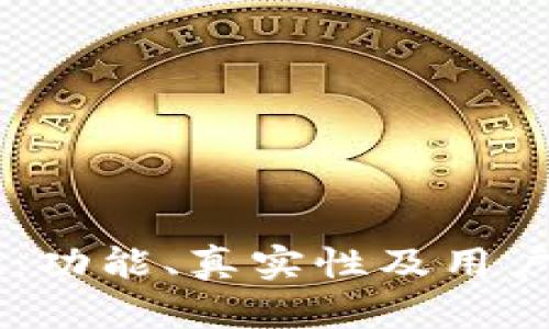 玩转TPWallet：功能、真实性及用户体验全面解析