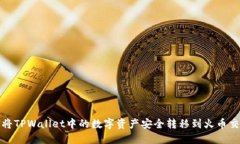 如何将TPWallet中的数字资产安全转移到火币交易所