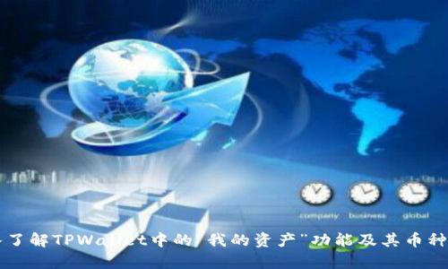 深入了解TPWallet中的“我的资产”功能及其币种解析