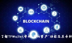 深入了解TPWallet中的“我的资产”功能及其币种解