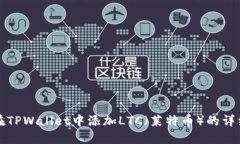 如何在TPWallet中添加LTC（莱特币）的详细指南