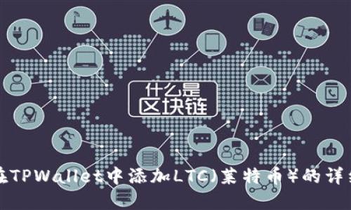 如何在TPWallet中添加LTC（莱特币）的详细指南