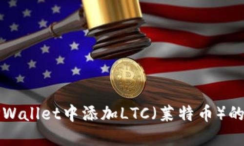如何在TPWallet中添加LTC（莱特币）的详细指南