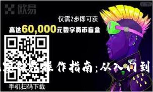 TP观察钱包操作指南：从入门到精通