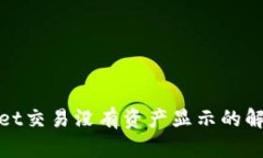 tpwallet交易没有资产显示的解决指南